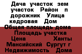 Дача. участок. зем.участок › Район ­ п.дорожник › Улица ­ кедровая › Дом ­ 8 › Общая площадь дома ­ 20 › Площадь участка ­ 6 › Цена ­ 800 000 - Ханты-Мансийский, Сургут г. Недвижимость » Дома, коттеджи, дачи продажа   